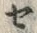 “セ”字