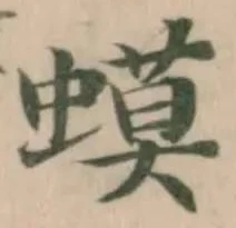 Đã định vị 蟆