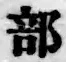 글자 部