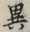 位置定マレル異