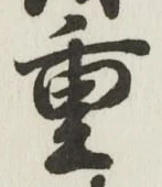 글자 重