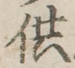 供の位置