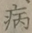 글자 病