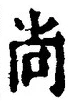 𡨸尚