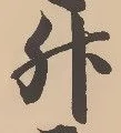 「升」字