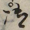 御，已得其位