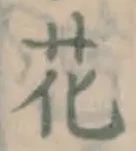 글자 花