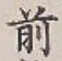 글자 前