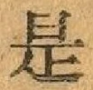 글자 是