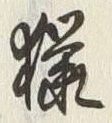 Chữ 猟