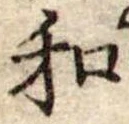 Đã định vị 和