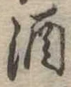 位置定マレル酒
