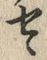 글자 ヽ
