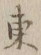 字東