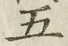 글자 五