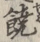 饒 위치 확인됨