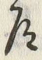 “道”字