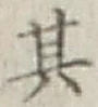 Chữ 其