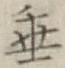 Character 垂