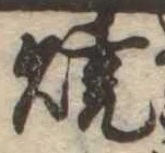 位置定マレル未定