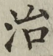 글자 治