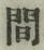 글자 間