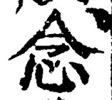 글자 念