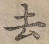 去 위치 확인됨