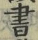 𡨸書