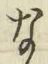 Chữ な