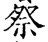글자 祭