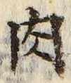 文字 肉