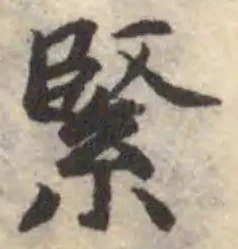 Đã định vị 緊