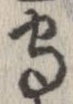 守，已得其位