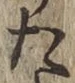 글자 た