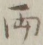 글자 両