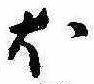 𛃀 위치 확인됨