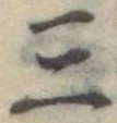 位置定マレル三