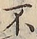 글자 不