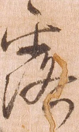 Đã định vị 露