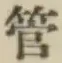 Chữ 管