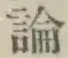 글자 論