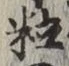 글자 粒