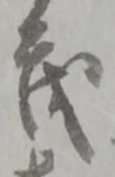 글자 茂