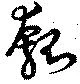 瓠の位置