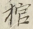 文字 棺