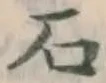 글자 石