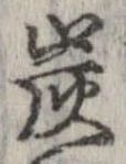 炭の位置