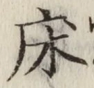 글자 床