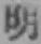 글자 明